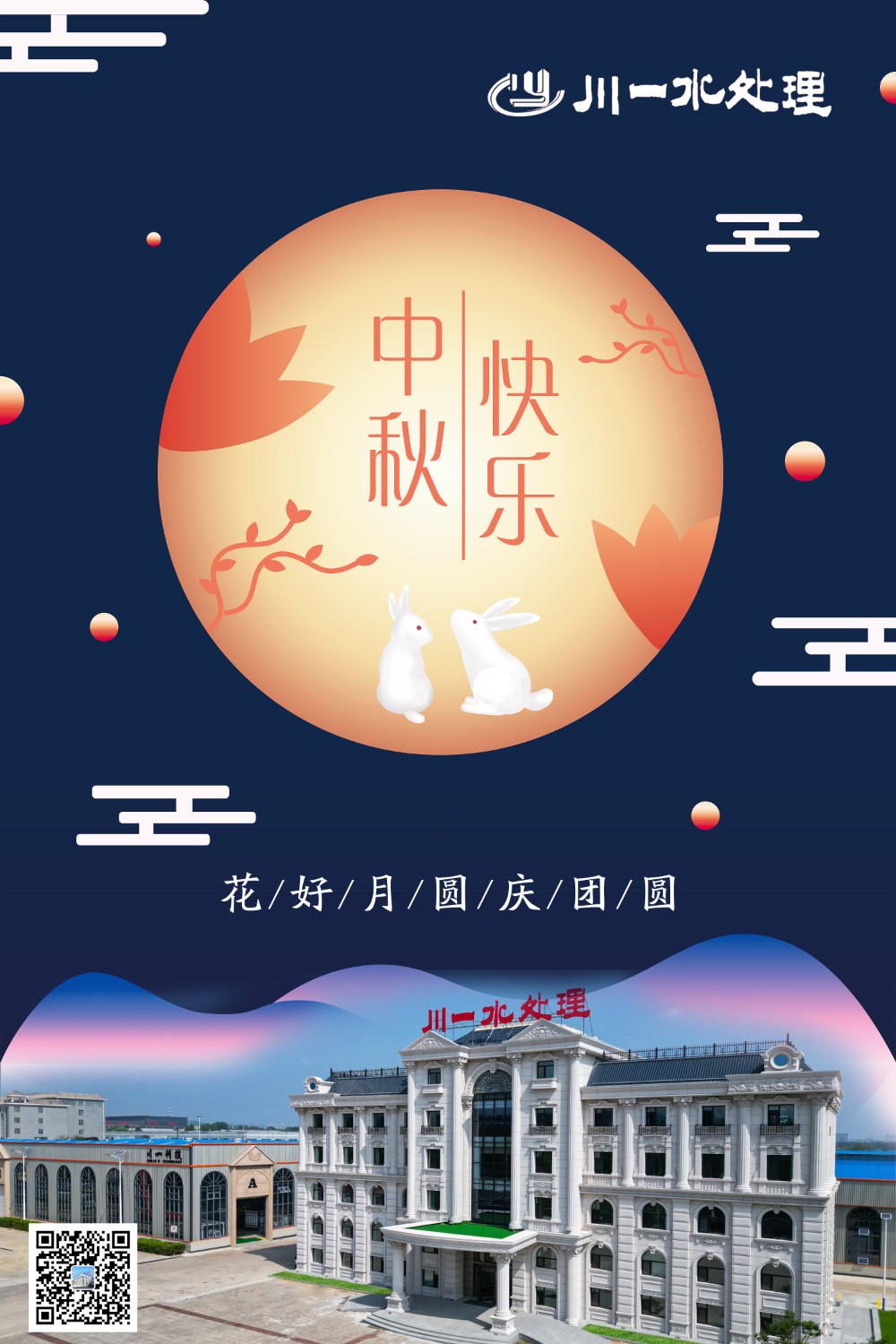 【川一股份】山東川一水處理恭祝大家中秋快樂(lè)，全家團(tuán)圓和美!